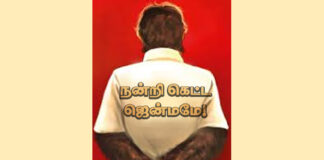 நன்றி கெட்ட ஜென்மமே!