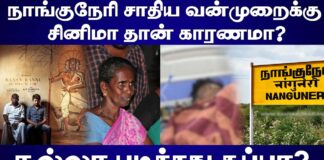 நாங்குநேரி வன்முறைக்கு சினிமா தான் காரணமா?
