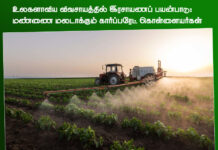 உலகளாவிய விவசாயத்தில் இரசாயனப் பயன்பாடு: மண்ணை மலடாக்கும் கார்ப்பரேட் கொள்ளையர்கள்!
