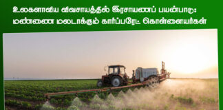 உலகளாவிய விவசாயத்தில் இரசாயனப் பயன்பாடு: மண்ணை மலடாக்கும் கார்ப்பரேட் கொள்ளையர்கள்!