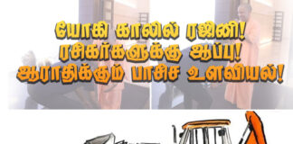 யோகி காலில் ரஜினி! ரசிகர்களுக்கு ஆப்பு! ஆராதிக்கும் பாசிச உளவியல்.