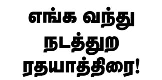 எங்க வந்து நடத்துற ரத யாத்திரை | மகஇக பாடல் | மீள்பதிவு