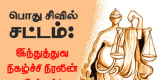 பொது சிவில் சட்டம்: இந்துத்துவ நிகழ்ச்சி நிரலின் அங்கம்!