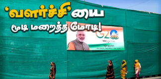 ‘வளர்ச்சி’யை மூடி மறைத்த மோடி!