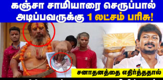 கஞ்சா சாமியாரை செருப்பால் அடிப்பவருக்கு 1 லட்சம் பரிசு!