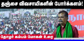 தஞ்சை விவசாயிகளின் போர்க்களம் | விவசாயிகள் விடுதலை முன்னணி மாநாடு | தோழர் கம்பம் மோகன் உரை