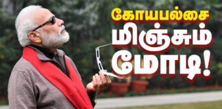 கோயபல்ஸை மிஞ்சும் மோடி!
