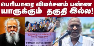 பெரியாரை விமர்சனம் செய்ய யாருக்கும் தகுதியில்லை!