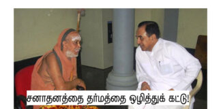 சனாதன தர்மத்தை ஒழித்துக் கட்டு – பாகம் 2