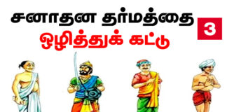சனாதன தர்மத்தை ஒழித்துக் கட்டு! | பாகம் 3