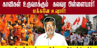 மக்களுக்கு எச்சரிக்கை: காவிகள் உருவாக்கும் கலவர பிள்ளையார்!