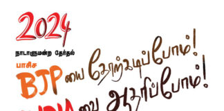 2024 நாடாளுமன்ற தேர்தல் பாசிச BJPயை தோற்கடிப்போம்! INDIAயை ஆதரிப்போம்!