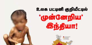 உலகப்பட்டினி குறியீட்டில் ‘முன்னேறிய’ இந்தியா!