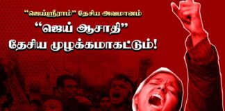 “ஜெய் ஸ்ரீராம்” தேசிய அவமானம்! “ஜெய் ஆசாதி” தேசிய முழக்கமாகட்டும்!