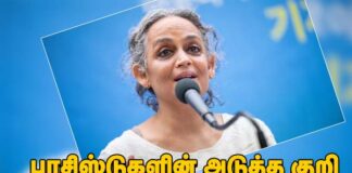 பாசிஸ்ட்டுகளின் அடுத்த குறி அருந்ததிராய்!