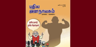 புதிய ஜனநாயகம் அக்டோபர் இதழின் உள்ளே….