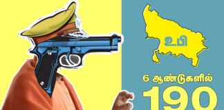6 ஆண்டுகளில் 190 கொலைகள்! உத்திரபிரதேச போலீசின் ரத்த வெறியாட்டம்!! 6 ஆண்டுகளில் 190 கொலைகள்! உத்திரபிரதேச போலீசின் ரத்த வெறியாட்டம்!!