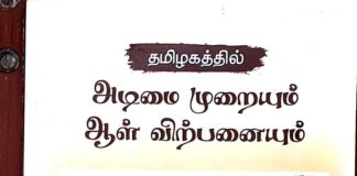 தமிழகத்தில் சோழர் ஆட்சியிலும் அடிமைகளா ? பொ வேல்சாமி