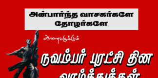 அன்பார்ந்த வாசகர்களே! தோழர்களே! அனைவருக்கும் நவம்பர் புரட்சி தின வாழ்த்துகள்!
