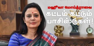 மஹுவா மொய்த்ரா-வை கட்டம் கட்டும் பாசிஸ்டுகள்!