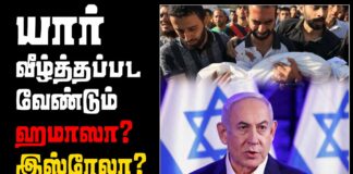 யார் வீழ்த்தப்பட வேண்டும்! ஹமாஸா? இஸ்ரேல் ஜியோனிசமா?