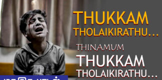 தூக்கம் தொலைகிறது… தினமும் தூக்கம் தொலைகிறது… | மகஇக பாடல்