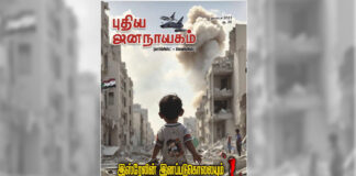 புதிய ஜனநாயகம் நவம்பர் மாத இதழின் உள்ளே…