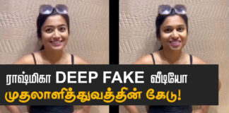 ராஷ்மிகா DEEP FAKE வீடியோ: முதலாளித்துவத்தின் கேடு!