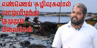 10 நாட்களாக கடலுக்கு செல்லவில்லை. எண்ணெய் கழிவால் வாழ்விழந்து நிற்கும் மீனவர்கள்!
