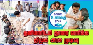 காலை உணவுத் திட்டத்தினை தனியாருக்கு தாரை வார்க்காதே!
