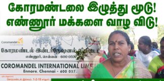 கோரமண்டல் ஆலையை இழுத்து மூடு! எண்ணூர் மக்களை வாழவிடு! – குமுறும் மீனவ கிராமத்தினர்