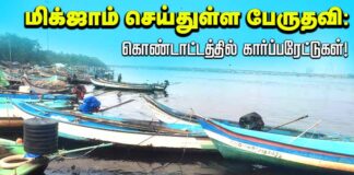 மிக்ஜாம் செய்துள்ள பேருதவி ! கொண்டாட்டத்தில் கார்ப்பரேட்டுகள்!