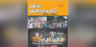 புதிய ஜனநாயகம் டிசம்பர் மாத இதழின் உள்ளே…