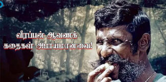 வீரப்பன் ஆவணக் கதைகள் அபாயமானவை!