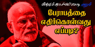 மீண்டும் ஆட்சியில் மோடி எனும் பேராபத்தை எதிர்கொள்வது எப்படி?