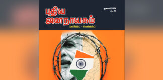 புதிய ஜனநாயகம்: ஜனவரி 2024 மாத இதழின் உள்ளே…