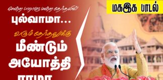 வரும் தேர்தலுக்கு மீண்டும் அயோத்தி ராமா…. | மகஇக பாடல்