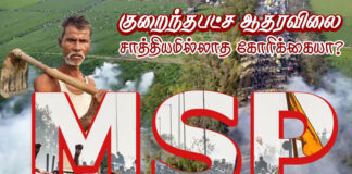 குறைந்தபட்ச ஆதார விலை: சாத்தியமில்லாத கோரிக்கையா?