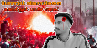 போராடும் விவசாயிகளை கொலை செய்யும் பாசிச அரசு!