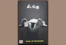 கிடங்கு: நூல் விமர்சனம்