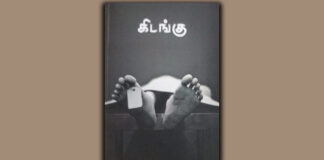 கிடங்கு: நூல் விமர்சனம்