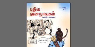 புதிய ஜனநாயகம்: பிப்ரவரி 2024 இதழின் உள்ளே…