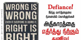 Defiance! இந்த வார்த்தையை நினைவில் கொள்ளுங்கள். அதிகாரத்தை எதிர்த்து நிற்கும் துணிவு என அர்த்தம்!