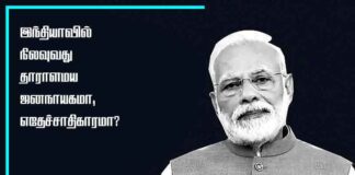 இந்தியாவில் நிலவுவது தாராளமய ஜனநாயகமா, எதேச்சதிகாரமா?