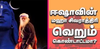 ஈஷாவின் மகா சிவராத்திரி; வெறும் கொண்டாட்டமா?