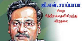 ஜி என் சாய்பாபா சிறை சித்திரவதையில் இருந்து விடுதலை!