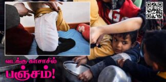 வடக்கு காசாவில் பஞ்சம்: இஸ்ரேல் யூத இனவெறியர்கள் உருவாக்கியது!