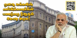 நாட்டு மக்களின் வங்கிக் கணக்கில் இருந்து பணத்தை திருடும் மோடி அரசு!
