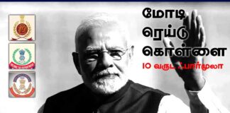 மோடி – ரெய்டு – கொள்ளை: 10 வருட பார்முலா!
