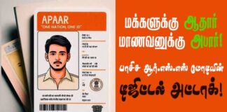மக்களுக்கு ஆதார்! மாணவனுக்கு அபார்! பாசிச ஆர்எஸ்எஸ் மோடியின் டிஜிட்டல் அட்டாக்!